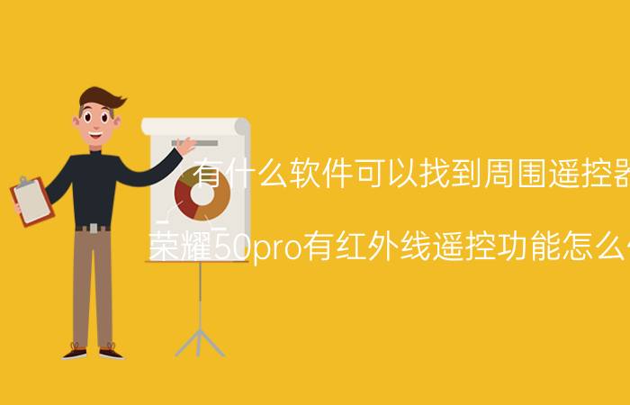 有什么软件可以找到周围遥控器 荣耀50pro有红外线遥控功能怎么使用？